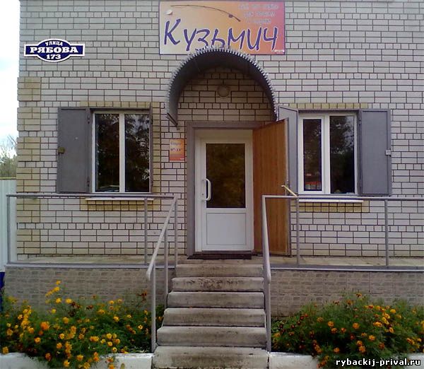 Рыболовный магазин Кузьмич в Ртищево ул. Рябова 173